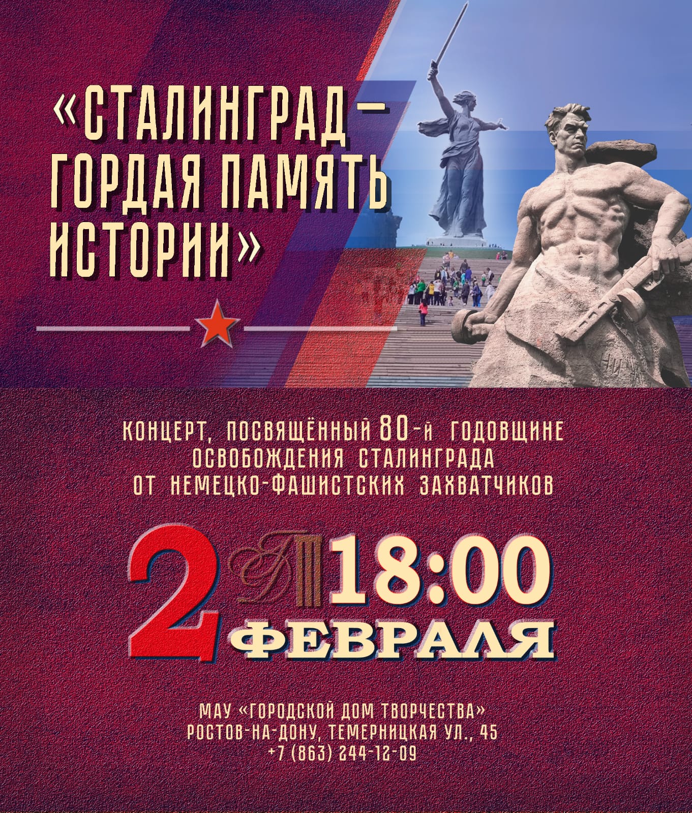 Приглашаем на концерт 2 февраля в 18:00